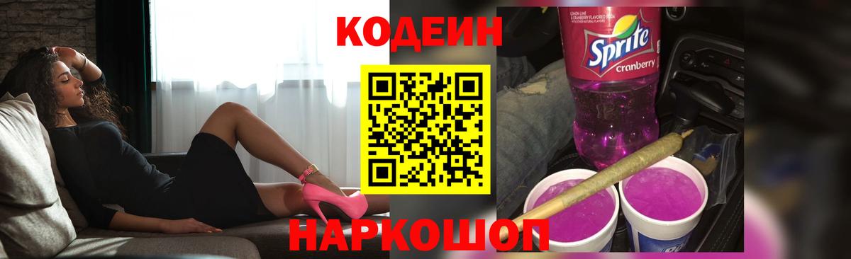 Codein Purple Drank  Вход с VPN  Амурск  Codein напиток Lean (лин) 
